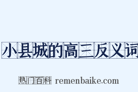 小县城的高三反义词是什么意思的图片